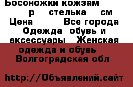 Босоножки кожзам CentrShoes - р.38 стелька 25 см › Цена ­ 350 - Все города Одежда, обувь и аксессуары » Женская одежда и обувь   . Волгоградская обл.